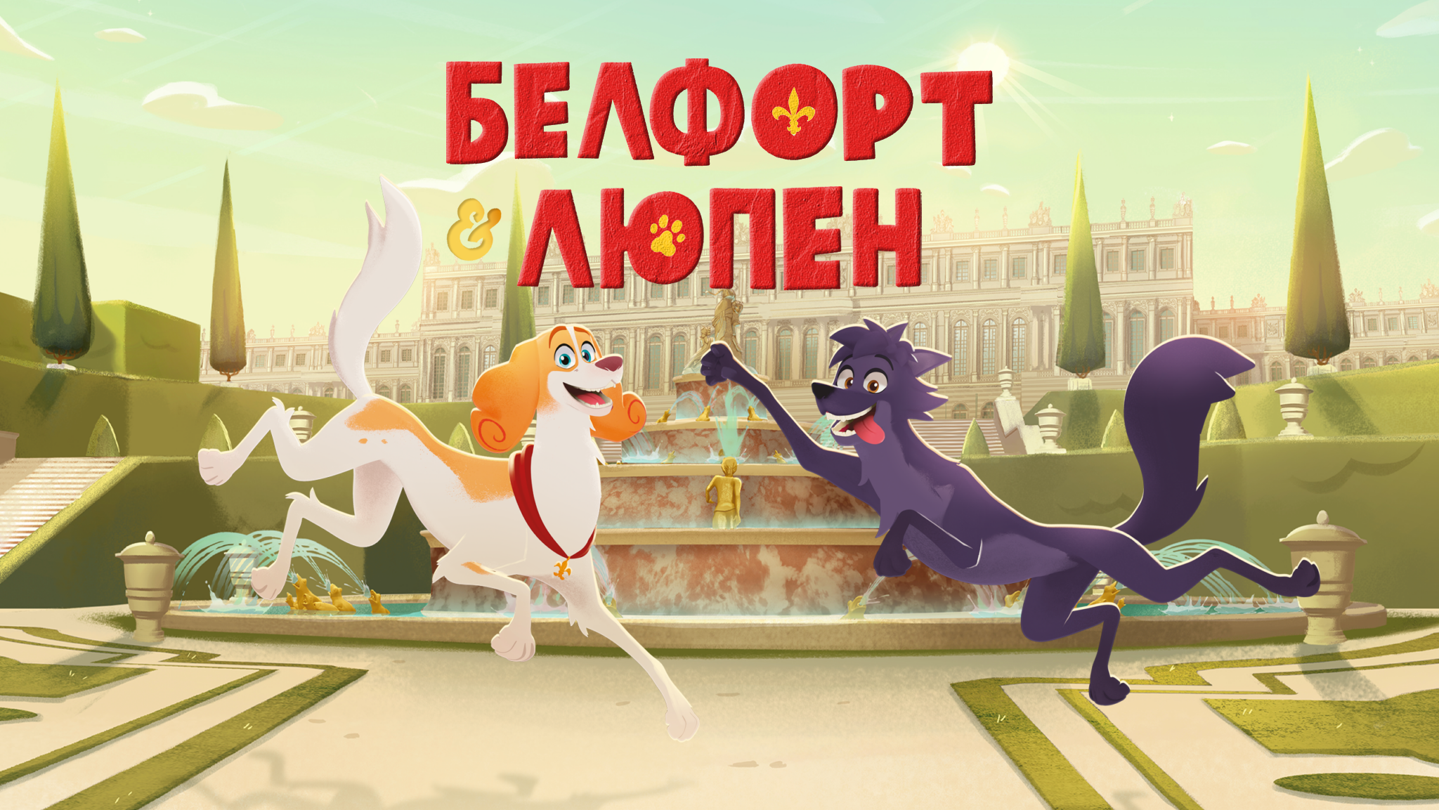 Белфорт и Люпен